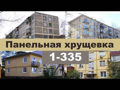 Видео: САМАЯ распространенная ХРУЩЕВКА в СССР. Панельный дом серии I-335. ОБЗОР, плюсы, минусы