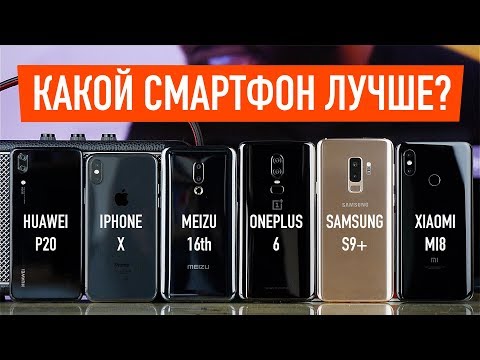 Видео: VERSUS! Meizu 16th, Xiaomi Mi8, Huawei P20, iPhone X, OnePlus 6 и Samsung S9+