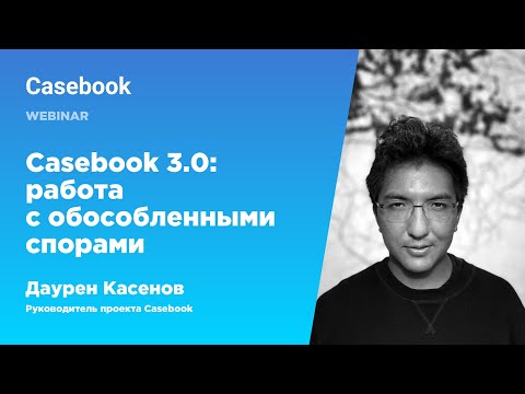 Видео: Работа с обособленными спорами в Casebook 3.0