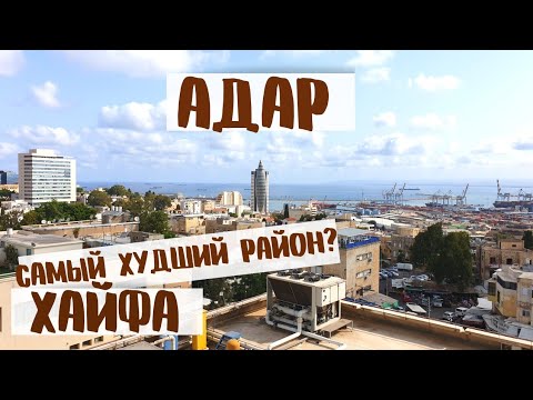 Видео: АДАР МНОГОЛИКИЙ | самый противоречивый район в Хайфе #7