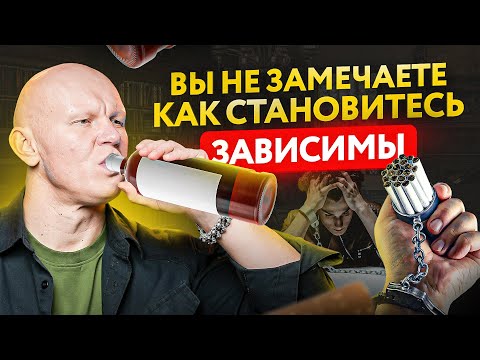 Видео: 9 первых признаков зависимости, которые не замечают 99% людей