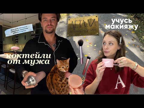 Видео: VLOG: Муж готовит коктейли, меня ругают на учебе, узнаю основы макияжа и делюсь с вами секретами