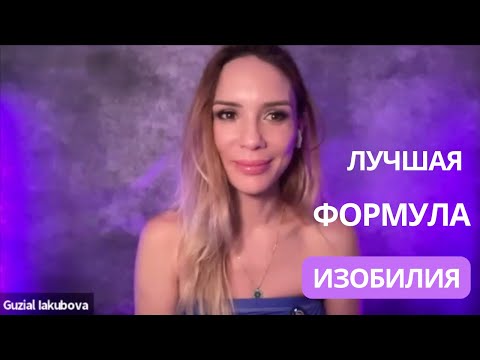 Видео: Лучшая формула изобилия