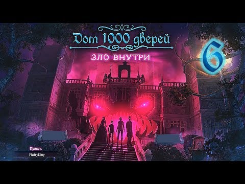 Видео: Дом 1000 дверей. Зло внутри/House of 1000 Doors 4: Evil Inside - # 6 Мир Саймона. ФИНАЛ/FINALE