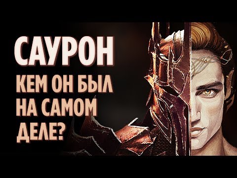 Видео: САУРОН - ЭПИЧНАЯ ИСТОРИЯ ГЛАВНОГО ЗЛОДЕЯ СРЕДИЗЕМЬЯ [ВЛАСТЕЛИН КОЛЕЦ]