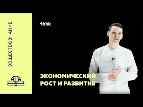 Видео: Экономический рост и развитие. Понятие ВВП | Обществознание