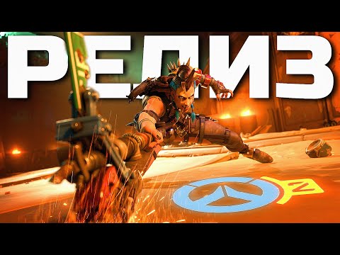 Видео: РЕЛИЗ OVERWATCH 2