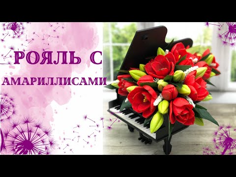 Видео: Рояль с амариллисами. Обалденная композиция. Необычное кашпо. Мыловарение. Изысканный букет . Soap