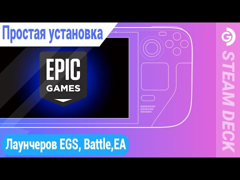 Видео: Быстрая установка лаунчеров Epic games, Battle.net, EA и других на Steam deck