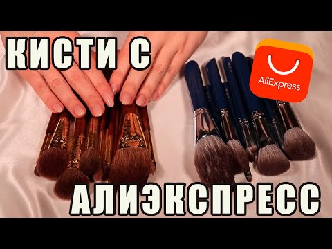 Видео: Все Мои Кисти Для Макияжа. Часть 1: Алиэкспресс.