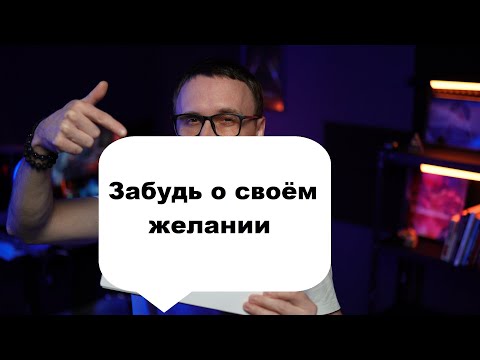 Видео: Прекрати ждать и желание исполнится. Отпусти контроль