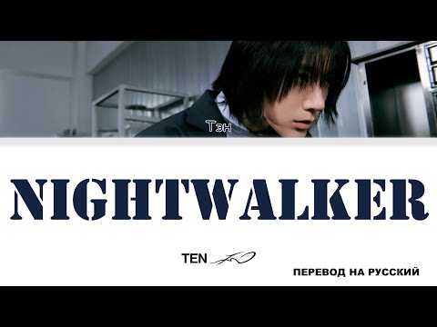 Видео: TEN - Nightwalker [перевод на русский | color-coded]