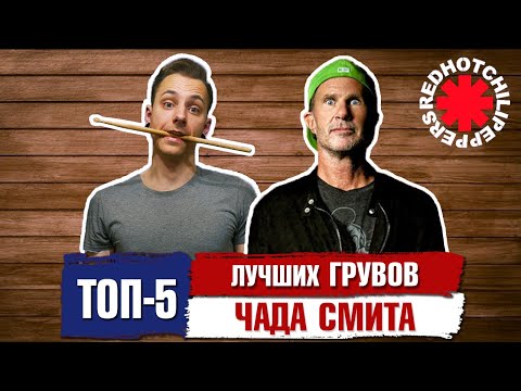 Видео: Топ 5 Лучших Грувов ЧАДА СМИТА
