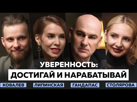 Видео: ПОЧЕМУ МЫ БОИМСЯ? 3 ЭТАПА, ЧТОБЫ СТАТЬ УВЕРЕННЫМ В СЕБЕ | ГАНДАПАС, КОВАЛЕВ, СТОЛЯРОВА, ЛИПИНСКАЯ