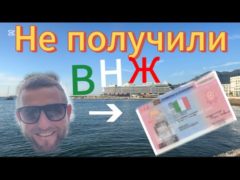 Видео: Не получили ВНЖ Италии. Выгонят из страны?