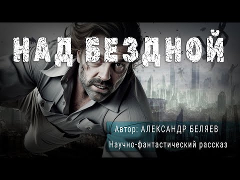Видео: НАД БЕЗДНОЙ. Александр Беляев. Научно-фантастический рассказ | ПОД СЕНЬЮ СТРЕЛЬЦА 12+
