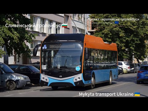 Видео: Проект: Європейські тролейбуси. European to Trolleybuses. Сливенський тролейбус 🇧🇬🇪🇺.