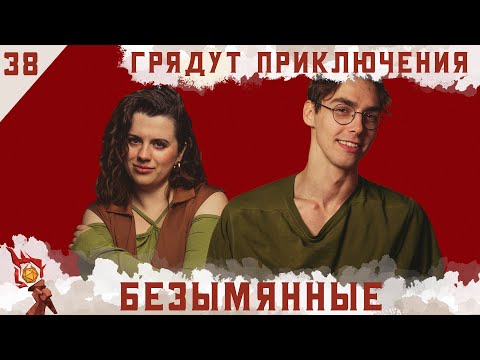 Видео: Безымянные | Dungeons and Dragons | Эпизод 38