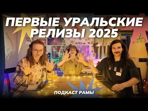 Видео: ПЕРВЫЕ РЕЛИЗЫ ЭТОГО ГОДА | ПОДКАСТ РАМЫ | ФЕВРАЛЬ 2025