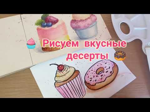 Видео: 🧁 Рисуем вкусные десерты 🍩