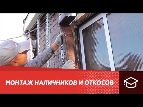 Видео: Монтаж наличников и откосов Альта-Декор