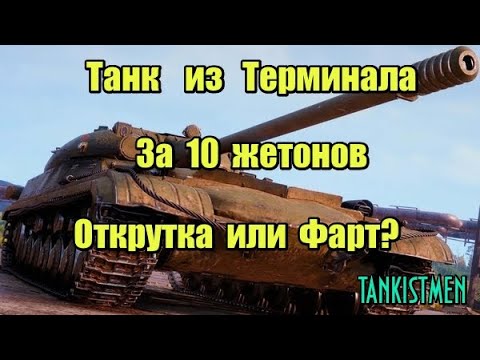 Видео: ОБ.283 за 10 ЖЕТОНОВ с терминала в МИРЕ ТАНКОВ