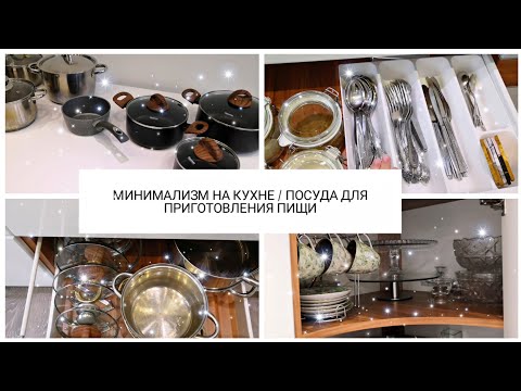 Видео: МИНИМАЛИЗМ НА КУХНЕ / ПОСУДА ДЛЯ ПРИГОТОВЛЕНИЯ ПИЩИ
