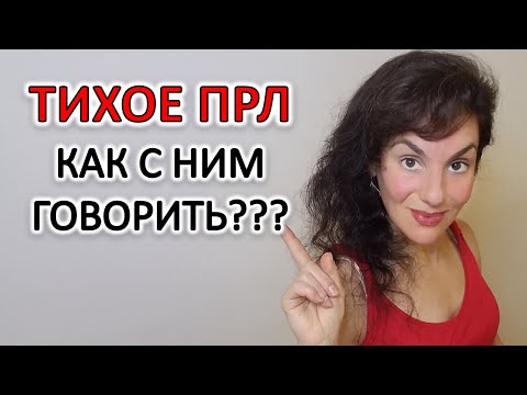 Видео: КАК ГОВОРИТЬ С ТИХИМ ПРЛ, ЧТОБЫ ВАС СЛЫШАЛИ