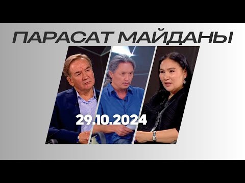 Видео: ПАРАСАТ МАЙДАНЫ. 29.10.2024