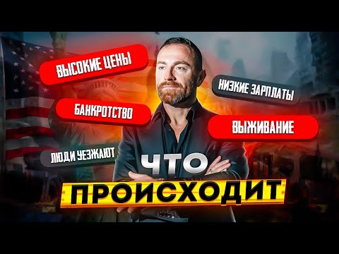 Видео: Когда закончится кризис в США? Закрытие сотен компаний