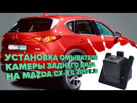 Видео: Установка омывателя камеры заднего вида на Mazda CX-5 2017-2022 (3351)