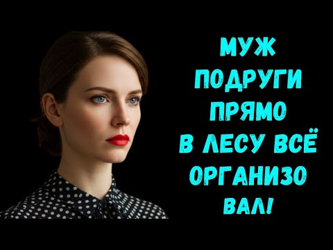 Видео: «Подруга ничего не подозревает, а правда уже рядом!»
