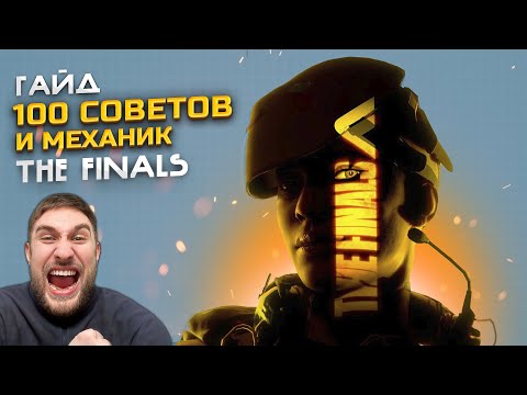 Видео: 100 СОВЕТОВ ДЛЯ НОВИЧКА |  ➤ ГАЙД THE FINALS