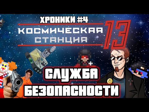 Видео: ВЕРШИТЕЛЬ ПРАВОСУДИЯ -  Space Station 13