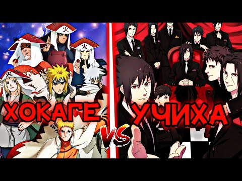 Видео: ХОКАГЕ vs УЧИХА😱✅ \ КІМ МЫҚТЫ?✅ \ 26-БӨЛІМ✅