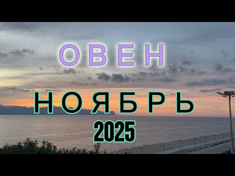Видео: Овен на Ноябрь 2025 года от Беллы Авеб: иллюзорные надежды и нереалистичные ожидания