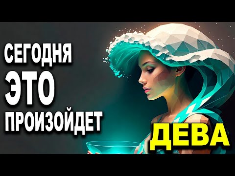 Видео: ДЕВА ♍‼️ СЕГОДНЯ ЭТО ПРОИЗОЙДЕТ 😱 ПОТРЯСЕНА ТВОИМ БУДУЩИМ! ДЕВА ГОРОСКОП, ТАРО