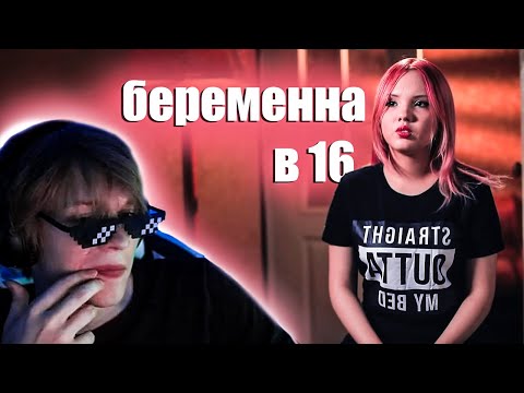 Видео: ДИПИНС СМОТРИТ: БЕРЕМЕННА В 16 | 2 СЕЗОН 4 ВЫПУСК