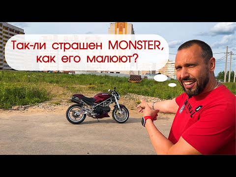 Видео: Ducati MONSTER 620 2003 гв. Так ли страшен МОНСТР, как его малюют? #яновичок разберётся!