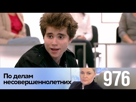 Видео: По делам несовершеннолетних | Выпуск 976