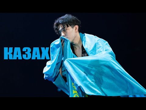 Видео: Я - КАЗАХ! НЕВЕРОЯТНАЯ ИСТОРИЯ ДИМАША КУДАЙБЕРГЕНА (ДОКУМЕНТАЛЬНЫЙ ФИЛЬМ)