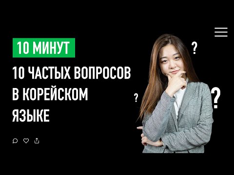 Видео: 10 частых вопросов | Корейский язык