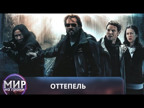 Видео: БЕЗЖАЛОСТНОЕ ЗЛО! Оттепель
