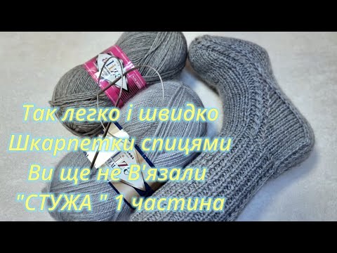 Видео: Так швидко і просто ви шкарпетки спицями ще не в'язали "Стужа" 1 час. Таня Федас  Дім в'язання