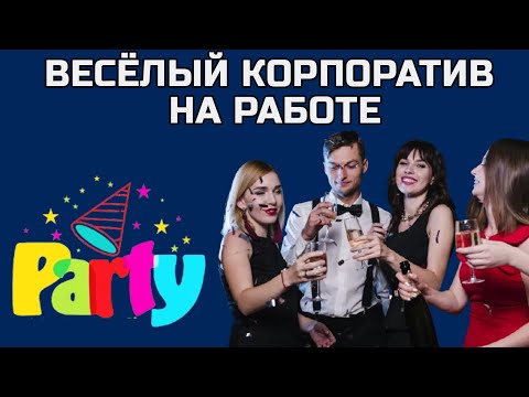 Видео: МОЙ ПЕРВЫЙ КОРПОРАТИВ