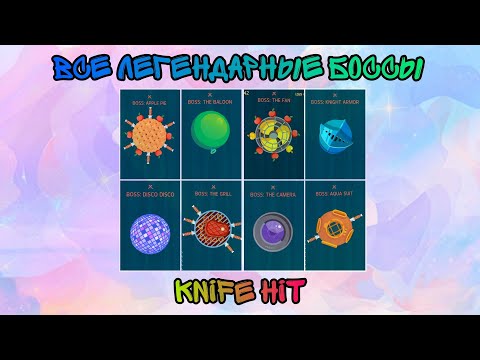 Видео: Все ЛЕГЕНДАРНЫЕ БОССЫ в Knife Hit! [ПРОХОЖДЕНИЕ]