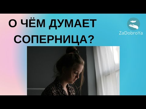 Видео: О чём думает соперница?💢💢💢💯💯💯❤️‍🩹