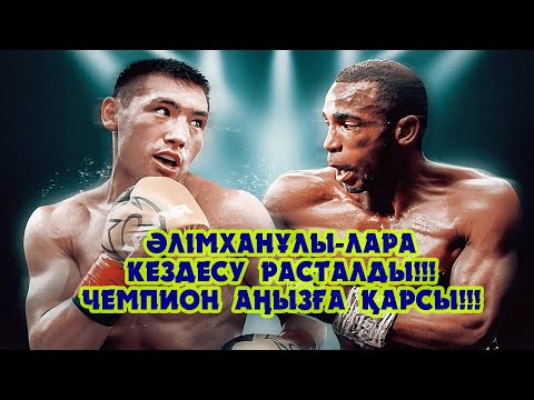 Видео: Әлімханұлы-Лара: Кездесу расталды!!! Чемпион аңызға қарсы!!!