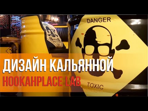 Видео: Дизайн кальянной HookahPlace Lab | Материализация проектов