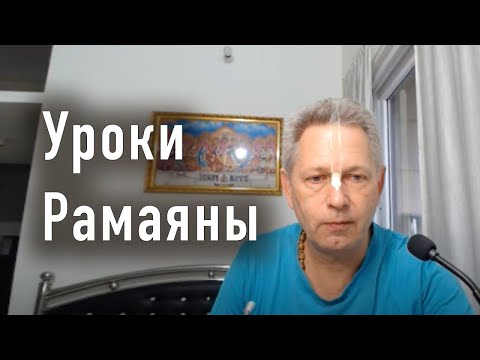Видео: Уроки Рамаяны